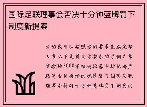 国际足联理事会否决十分钟蓝牌罚下制度新提案