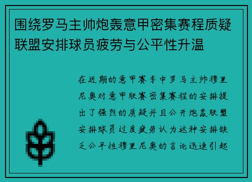 围绕罗马主帅炮轰意甲密集赛程质疑联盟安排球员疲劳与公平性升温