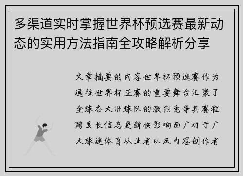 多渠道实时掌握世界杯预选赛最新动态的实用方法指南全攻略解析分享
