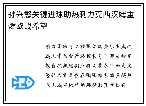 孙兴慜关键进球助热刺力克西汉姆重燃欧战希望