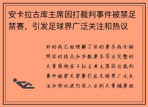 安卡拉古库主席因打裁判事件被禁足禁赛，引发足球界广泛关注和热议