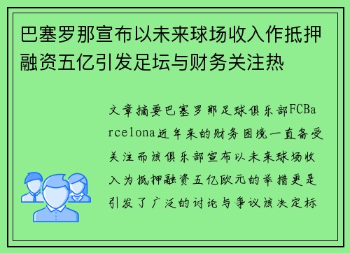 巴塞罗那宣布以未来球场收入作抵押融资五亿引发足坛与财务关注热