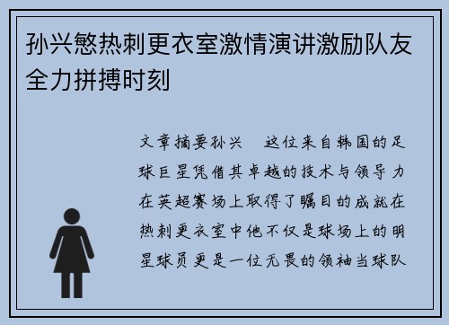 孙兴慜热刺更衣室激情演讲激励队友全力拼搏时刻