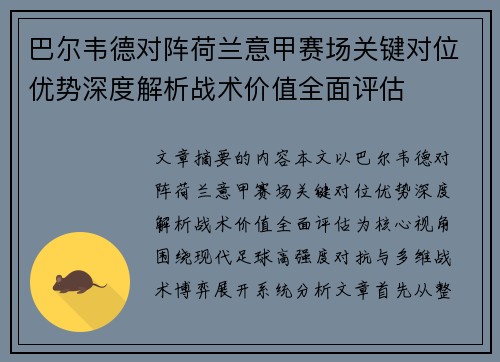 巴尔韦德对阵荷兰意甲赛场关键对位优势深度解析战术价值全面评估