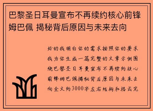 巴黎圣日耳曼宣布不再续约核心前锋姆巴佩 揭秘背后原因与未来去向 巴黎圣日耳曼宣布不再续约核心前锋姆巴佩 揭秘背后原因与未来去向