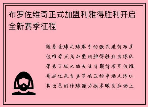 布罗佐维奇正式加盟利雅得胜利开启全新赛季征程 布罗佐维奇正式加盟利雅得胜利开启全新赛季征程