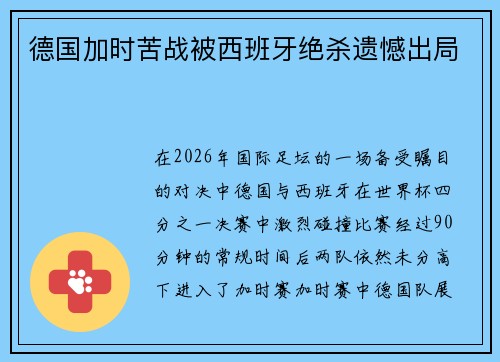 德国加时苦战被西班牙绝杀遗憾出局 德国加时苦战被西班牙绝杀遗憾出局
