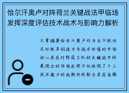 恰尔汗奥卢对阵荷兰关键战法甲临场发挥深度评估技术战术与影响力解析