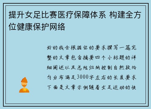 提升女足比赛医疗保障体系 构建全方位健康保护网络 提升女足比赛医疗保障体系 构建全方位健康保护网络