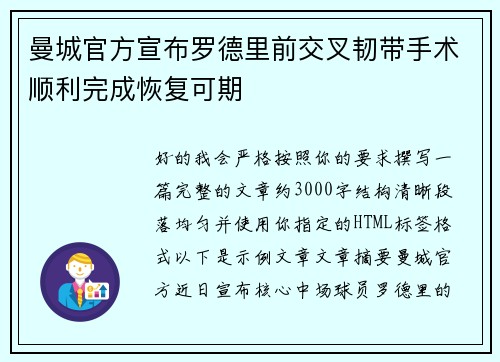 曼城官方宣布罗德里前交叉韧带手术顺利完成恢复可期