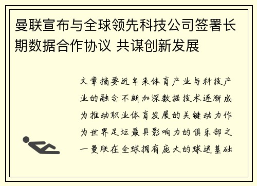 曼联宣布与全球领先科技公司签署长期数据合作协议 共谋创新发展