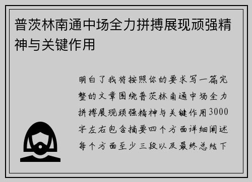 普茨林南通中场全力拼搏展现顽强精神与关键作用