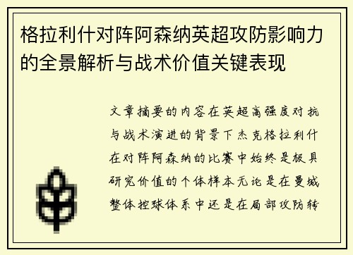 格拉利什对阵阿森纳英超攻防影响力的全景解析与战术价值关键表现