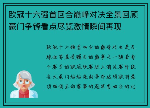 欧冠十六强首回合巅峰对决全景回顾豪门争锋看点尽览激情瞬间再现
