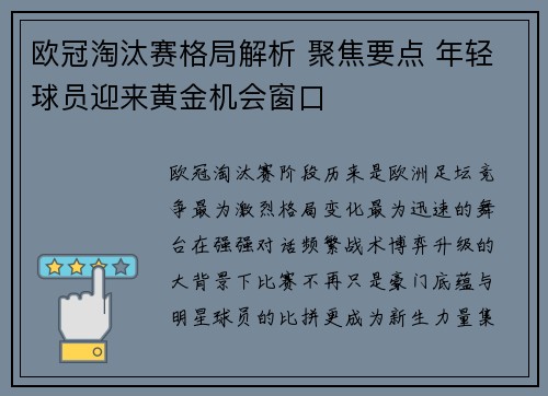 欧冠淘汰赛格局解析 聚焦要点 年轻球员迎来黄金机会窗口