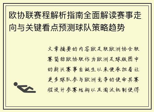 欧协联赛程解析指南全面解读赛事走向与关键看点预测球队策略趋势 欧协联赛程解析指南全面解读赛事走向与关键看点预测球队策略趋势
