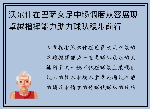 沃尔什在巴萨女足中场调度从容展现卓越指挥能力助力球队稳步前行