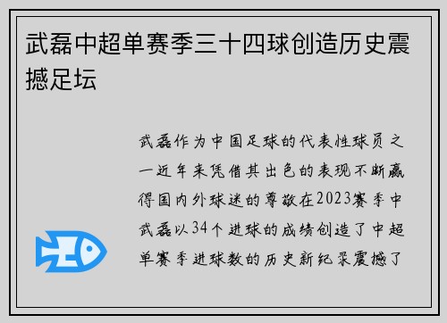 武磊中超单赛季三十四球创造历史震撼足坛