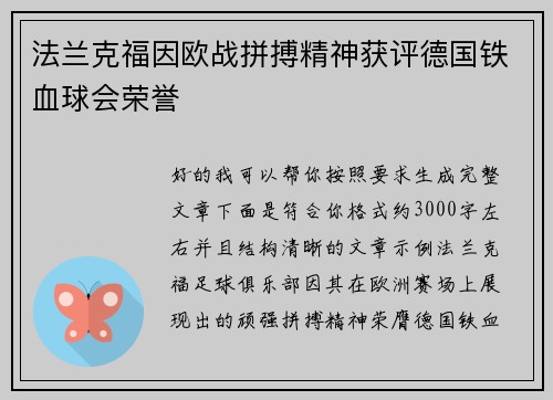 法兰克福因欧战拼搏精神获评德国铁血球会荣誉