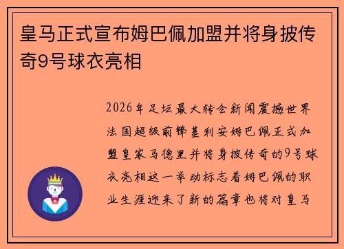 皇马正式宣布姆巴佩加盟并将身披传奇9号球衣亮相