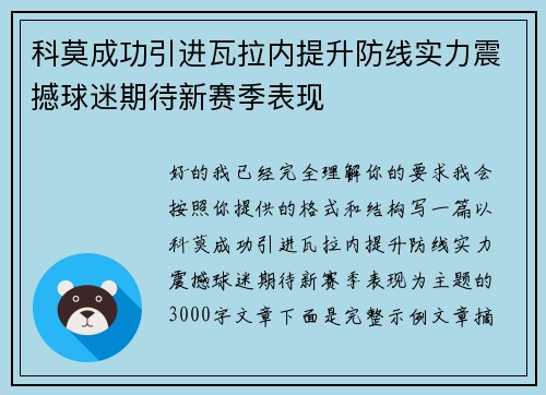 科莫成功引进瓦拉内提升防线实力震撼球迷期待新赛季表现