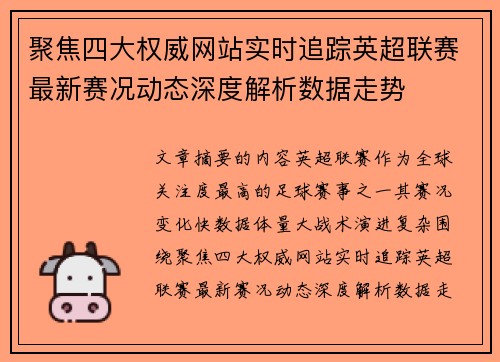 聚焦四大权威网站实时追踪英超联赛最新赛况动态深度解析数据走势