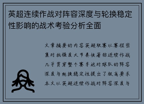英超连续作战对阵容深度与轮换稳定性影响的战术考验分析全面