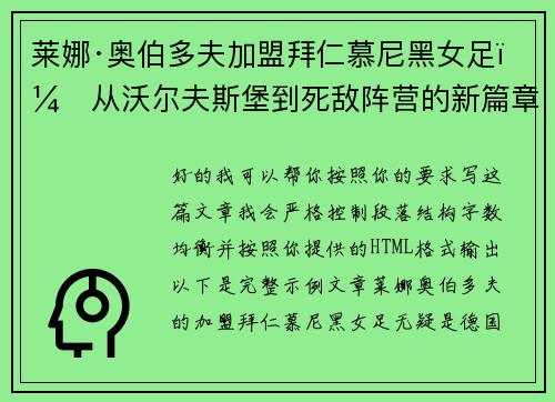 莱娜·奥伯多夫加盟拜仁慕尼黑女足：从沃尔夫斯堡到死敌阵营的新篇章