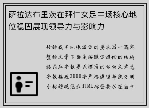 萨拉达布里茨在拜仁女足中场核心地位稳固展现领导力与影响力 萨拉达布里茨在拜仁女足中场核心地位稳固展现领导力与影响力