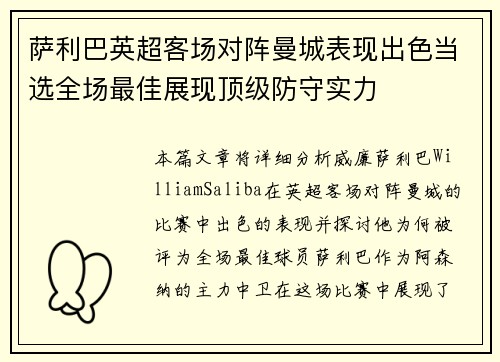 萨利巴英超客场对阵曼城表现出色当选全场最佳展现顶级防守实力 萨利巴英超客场对阵曼城表现出色当选全场最佳展现顶级防守实力