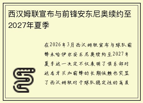 西汉姆联宣布与前锋安东尼奥续约至2027年夏季