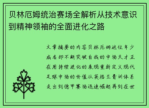 贝林厄姆统治赛场全解析从技术意识到精神领袖的全面进化之路 贝林厄姆统治赛场全解析从技术意识到精神领袖的全面进化之路