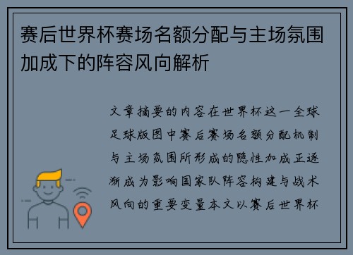 赛后世界杯赛场名额分配与主场氛围加成下的阵容风向解析 赛后世界杯赛场名额分配与主场氛围加成下的阵容风向解析