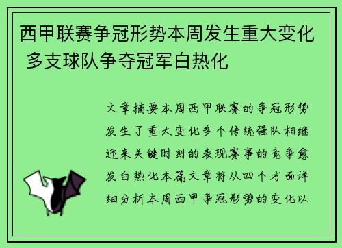 西甲联赛争冠形势本周发生重大变化 多支球队争夺冠军白热化