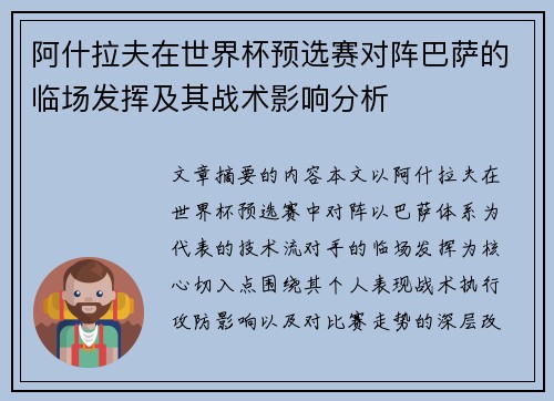 阿什拉夫在世界杯预选赛对阵巴萨的临场发挥及其战术影响分析 阿什拉夫在世界杯预选赛对阵巴萨的临场发挥及其战术影响分析