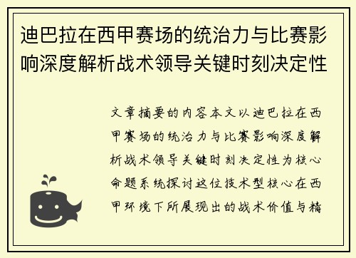 迪巴拉在西甲赛场的统治力与比赛影响深度解析战术领导关键时刻决定性
