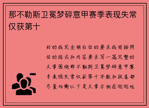 那不勒斯卫冕梦碎意甲赛季表现失常仅获第十 那不勒斯卫冕梦碎意甲赛季表现失常仅获第十