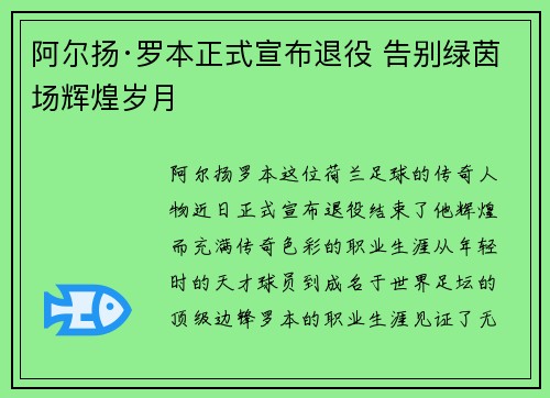 阿尔扬·罗本正式宣布退役 告别绿茵场辉煌岁月 阿尔扬·罗本正式宣布退役 告别绿茵场辉煌岁月