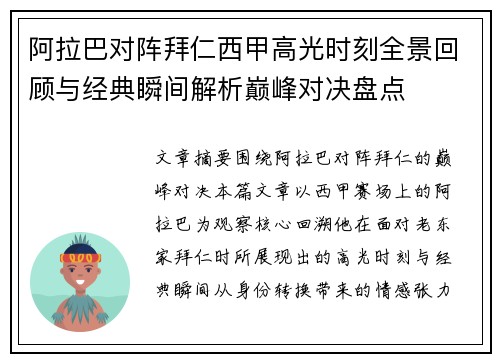 阿拉巴对阵拜仁西甲高光时刻全景回顾与经典瞬间解析巅峰对决盘点 阿拉巴对阵拜仁西甲高光时刻全景回顾与经典瞬间解析巅峰对决盘点