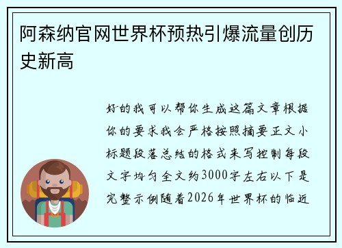阿森纳官网世界杯预热引爆流量创历史新高