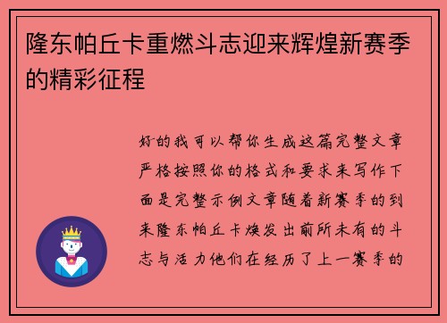 隆东帕丘卡重燃斗志迎来辉煌新赛季的精彩征程