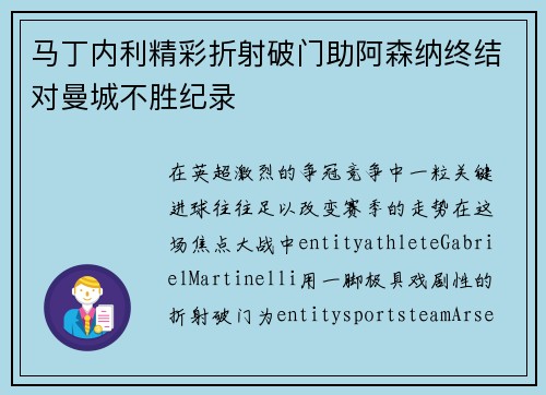 马丁内利精彩折射破门助阿森纳终结对曼城不胜纪录