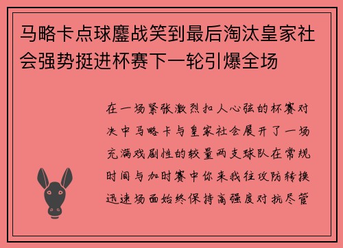 马略卡点球鏖战笑到最后淘汰皇家社会强势挺进杯赛下一轮引爆全场