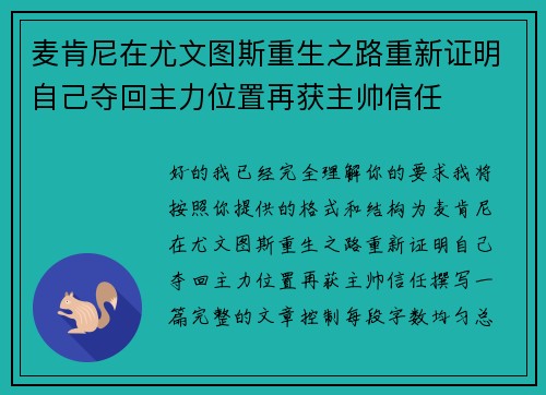 麦肯尼在尤文图斯重生之路重新证明自己夺回主力位置再获主帅信任