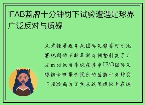 IFAB蓝牌十分钟罚下试验遭遇足球界广泛反对与质疑