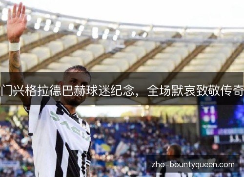门兴格拉德巴赫球迷纪念，全场默哀致敬传奇